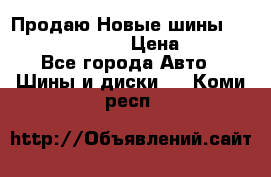   Продаю Новые шины 215.45.17 Triangle › Цена ­ 3 900 - Все города Авто » Шины и диски   . Коми респ.